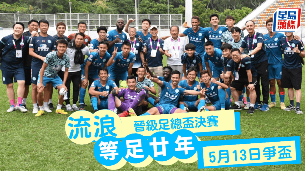 流浪晉級足總盃決賽,5月13日爭標。 本報記者攝
