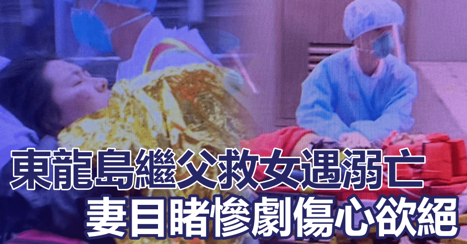 西貢東龍島大年初一發生繼父救女遇溺亡慘劇。資料圖片