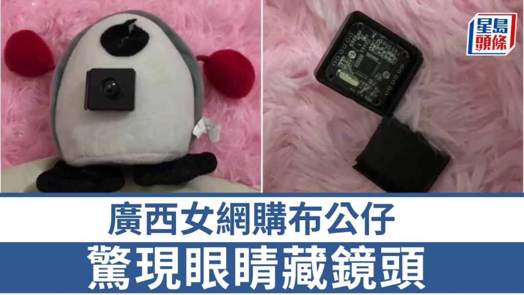 广西女子网购布公仔，惊现眼睛藏镜头。 