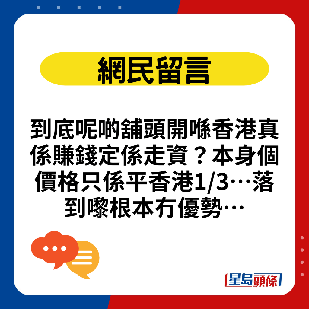 到底呢啲舖頭開喺香港真係賺錢定係走資？本身個價格只係平香港1/3…落到嚟根本冇優勢…