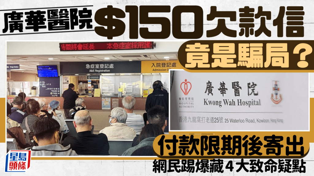 手法升級！廣華醫院$150欠款信竟是騙局？付款限期後寄出 網民踢爆藏4大致命疑點｜Juicy叮