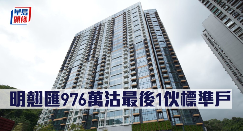 明翹匯976萬沽最後1伙標準戶。