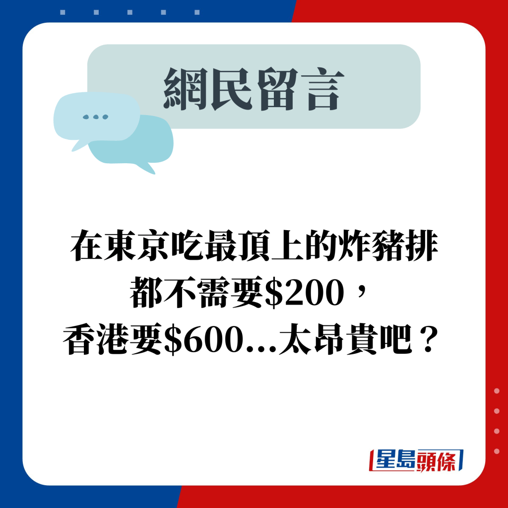 网民留言：在东京吃最顶上的炸猪排 都不需要$200，香港要$600...太昂贵吧？