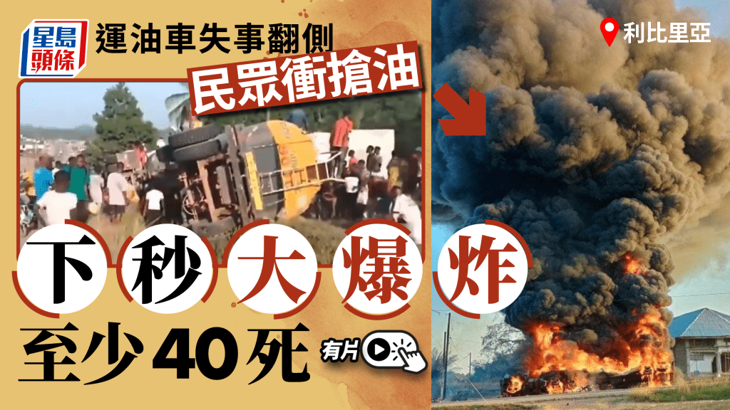 利比里亞運油車失事翻側民眾搶油 爆炸釀超過40死數十傷
