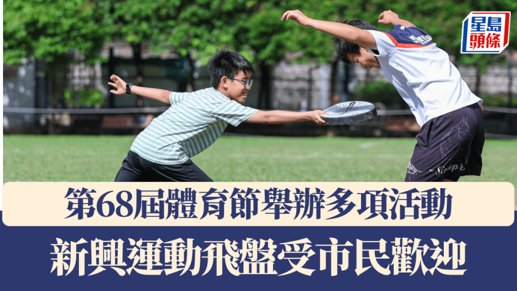 第68屆體育節舉辦多項活動 新興運動受市民歡迎