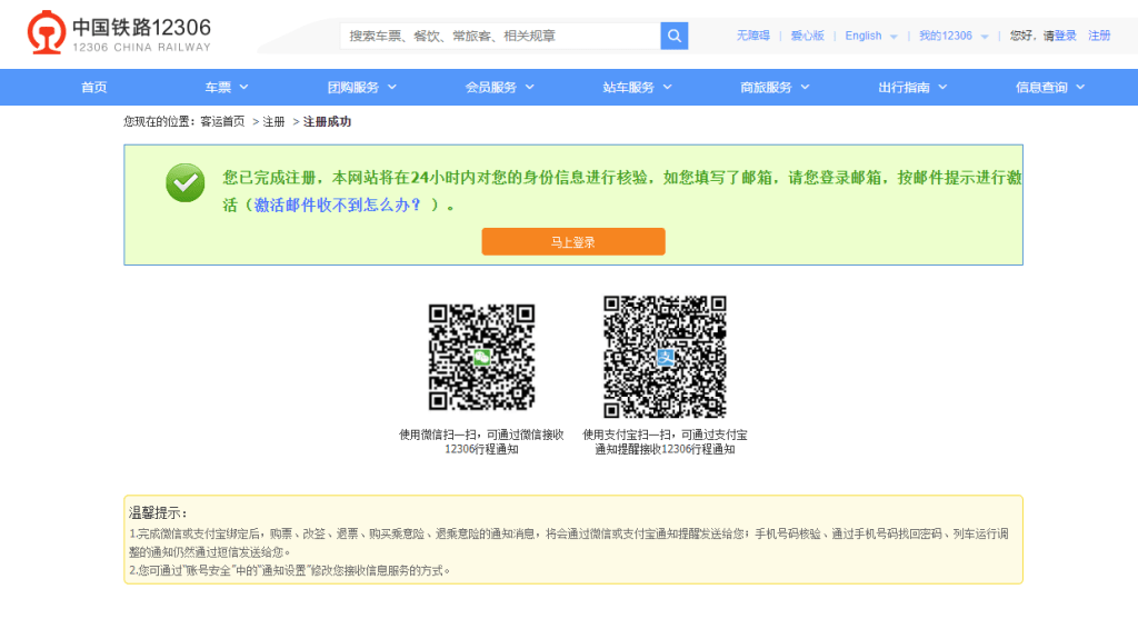 中國鐵路12306網站成功註冊畫面。中國鐵路12306網站擷圖