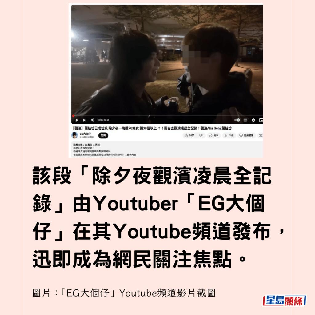 該段「除夕夜觀濱凌晨全記錄」由Youtuber「EG大個仔」在其Youtube頻道發布，迅即成為網民關注焦點。