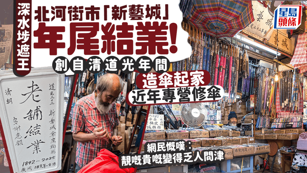 深水埗遮王「新藝城」年尾結業！創自清道光年間 造傘起家 近年專營修傘 網民慨嘆︰靚嘅貴嘅變得乏人問津