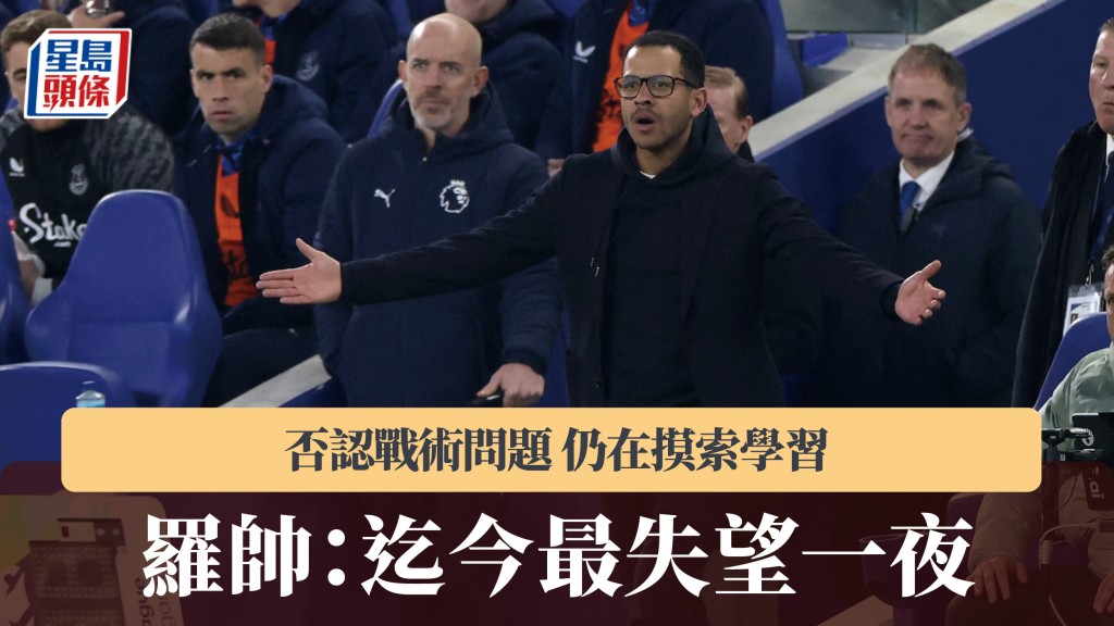 英超｜罗帅经历「最失望一夜」否认战术问题 仍在摸索学习。法新社