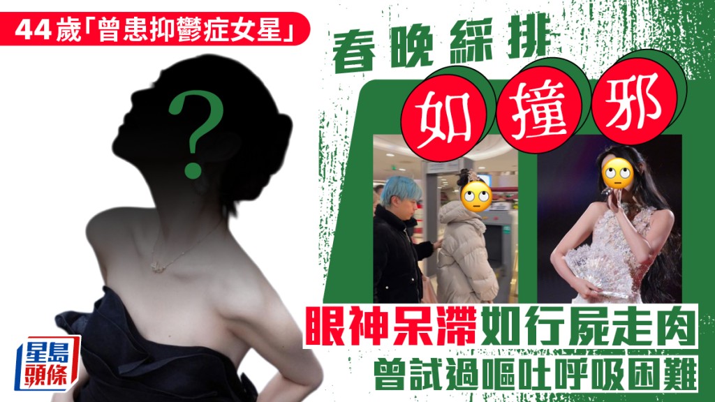 44歲「曾患抑鬱症女星」春晚綵排如撞邪  眼神呆滯如行屍走肉  曾試過嘔吐呼吸困難