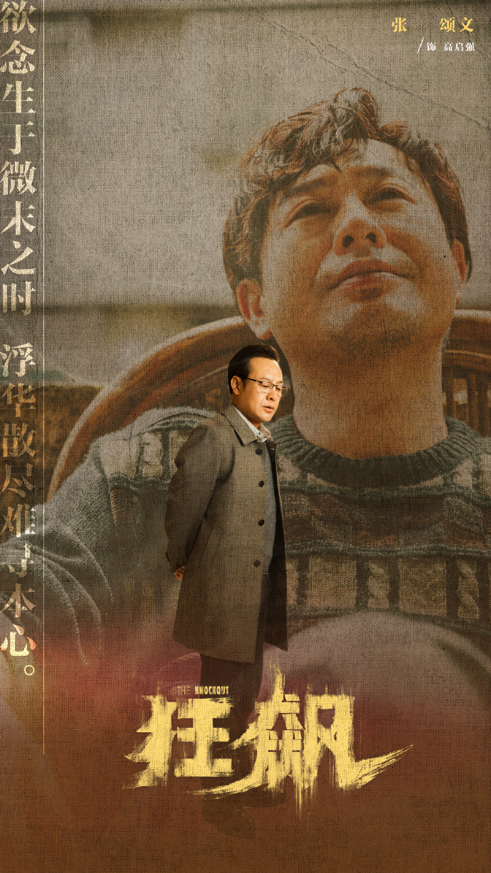 张颂文饰演高启强，独特的反派角色魅力获得观众力撑。