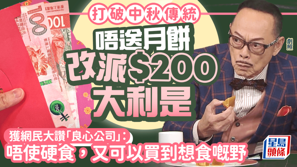 中秋棄月餅改派$200大利是！獲網民大讚「良心公司」：唔使硬食，又可以買到想食嘅野