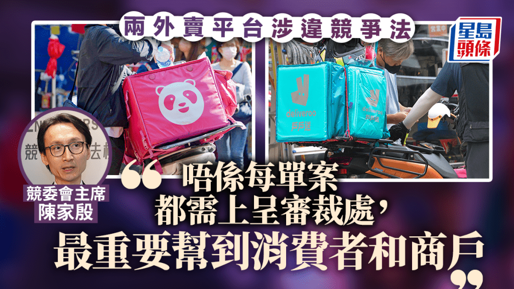 兩外賣平台涉違競爭法 競委會完成公眾諮詢正審視意見