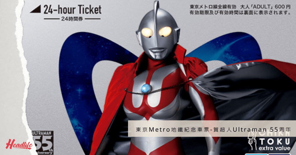 一套十張的「Ultraman 55周年紀念東京Metro Original二十四小時車票」，打頭陣的當然是1966面世的Ultraman。