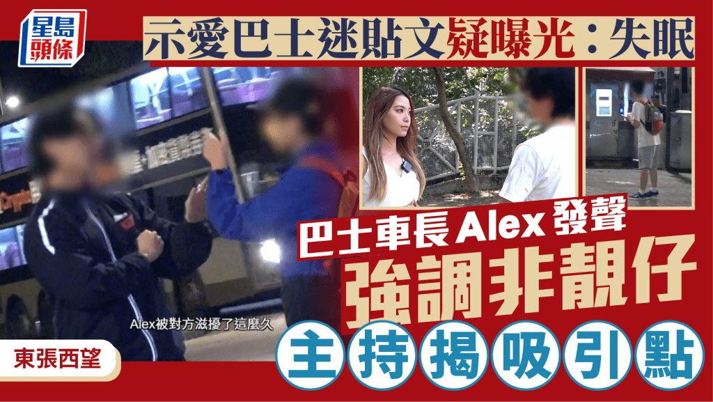 東張西望丨巴士迷貼文疑曝光:失眠 巴士車長Alex發聲強調非靚仔 被俞可程揭吸引點