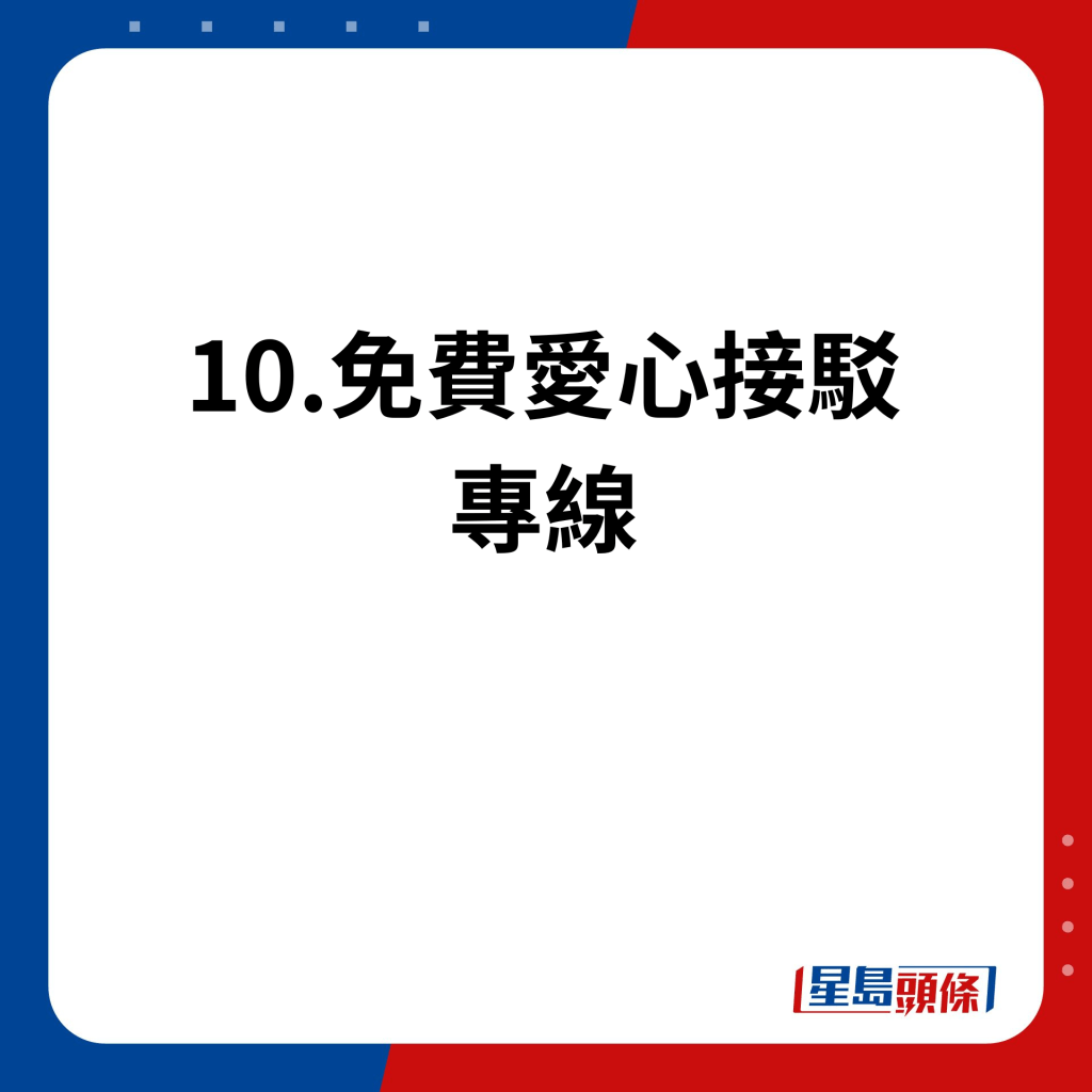 10.免費愛心接駁專線