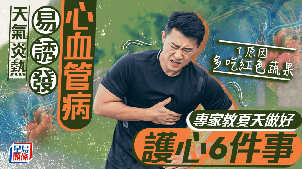 天氣炎熱易誘發心血管病!專家教夏天做好護心6件事 1原因多吃紅色蔬果