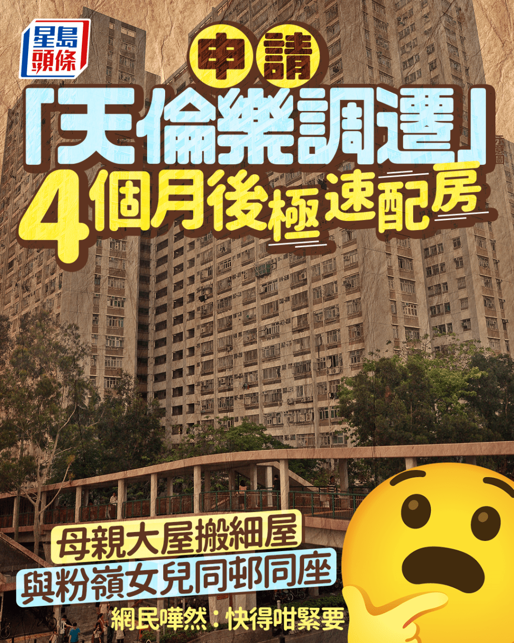 申請「天倫樂調遷」4個月後極速配房 母親大屋搬細屋與粉嶺女兒同邨同座 網民：快得咁緊要｜Juicy叮