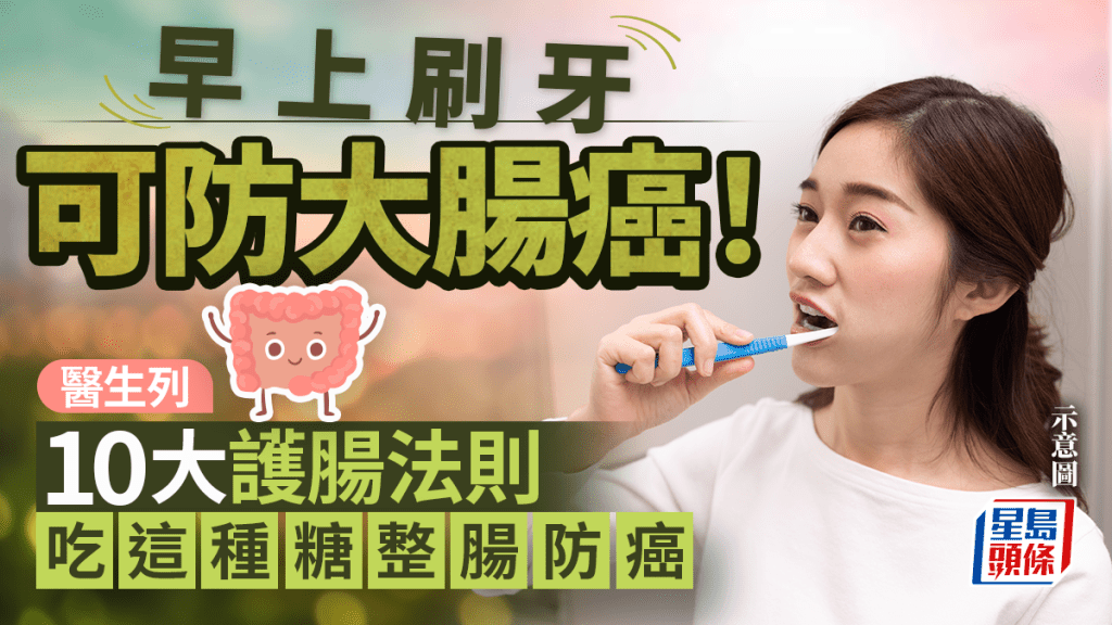 早上刷牙可防大腸癌！醫生列10大護腸法則 吃這種糖助整腸