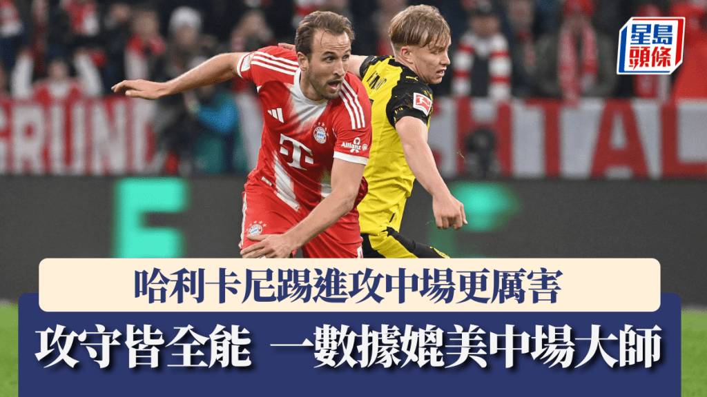 哈利卡尼踢進攻中場更厲害。法新社