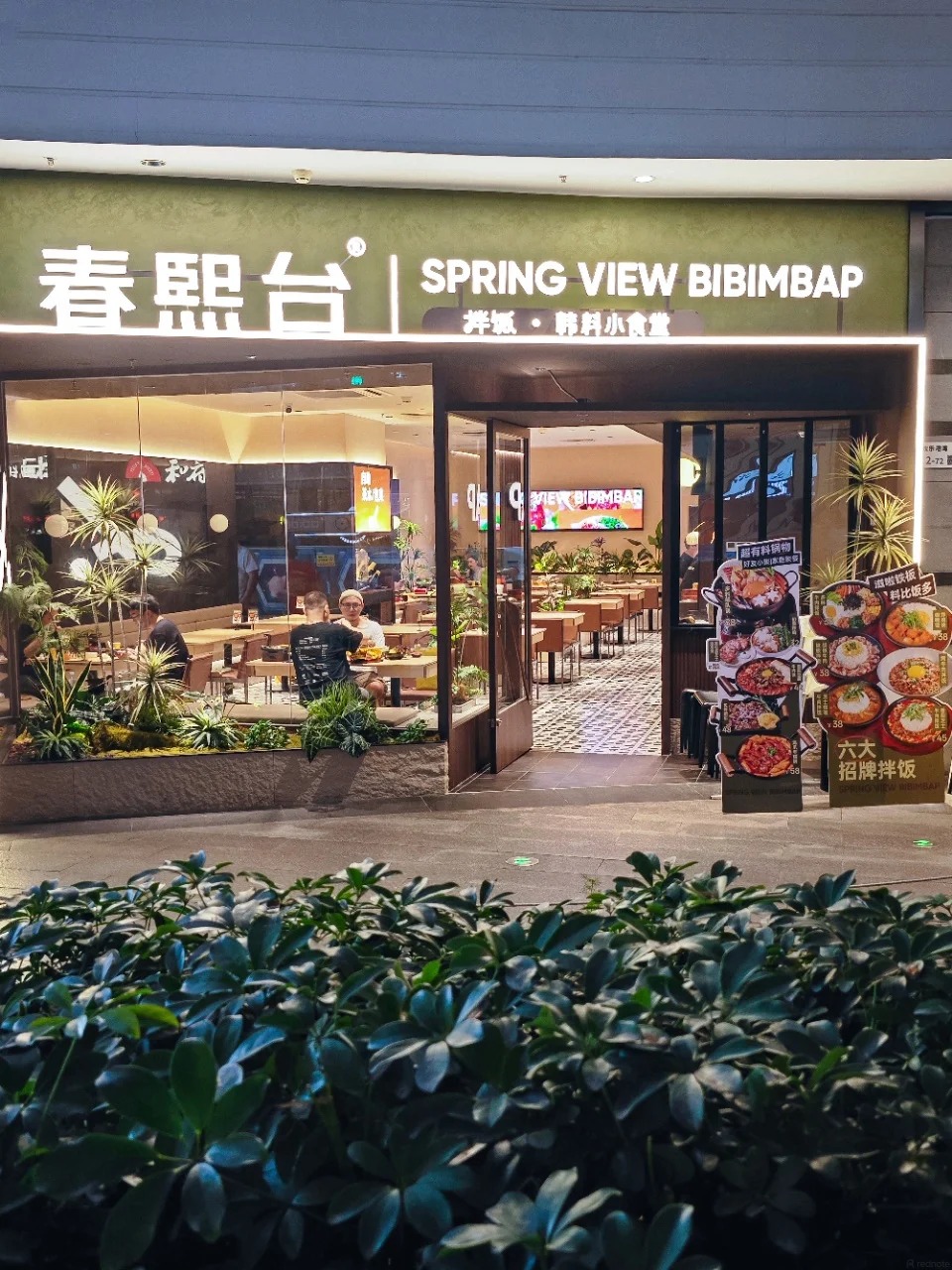 春熙台是深圳网红连锁韩式料理店。小红书