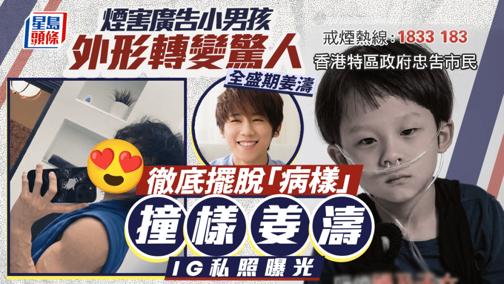 煙害廣告小男孩12年後轉變驚人  徹底擺脫「病樣」變爆肌小鮮肉  撞樣姜濤IG私照曝光