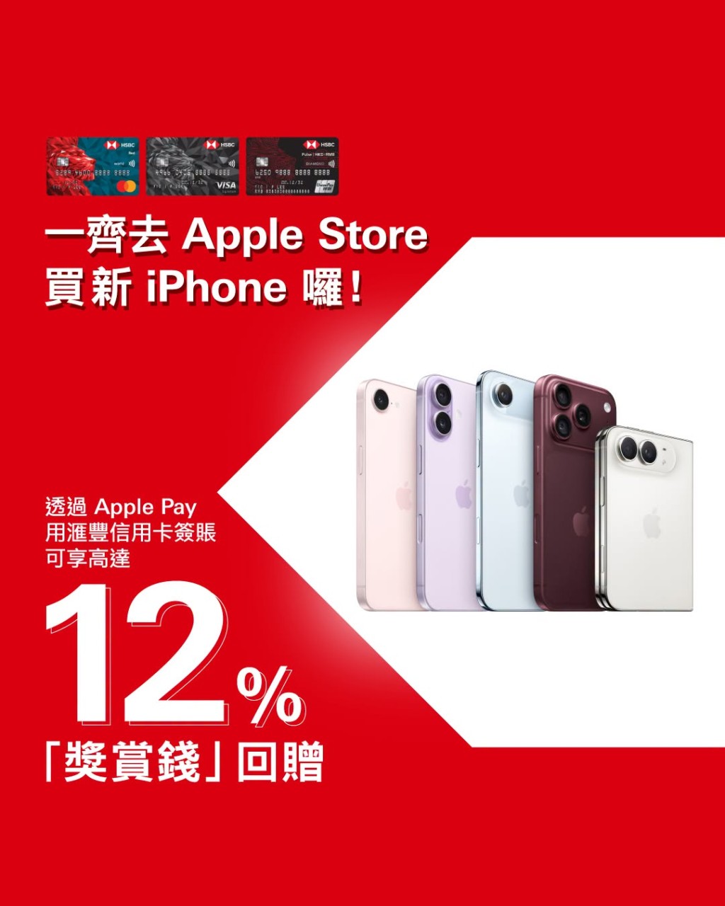 用汇丰信用卡购买新iPhone，最高可享12%「奖赏钱」回赠。