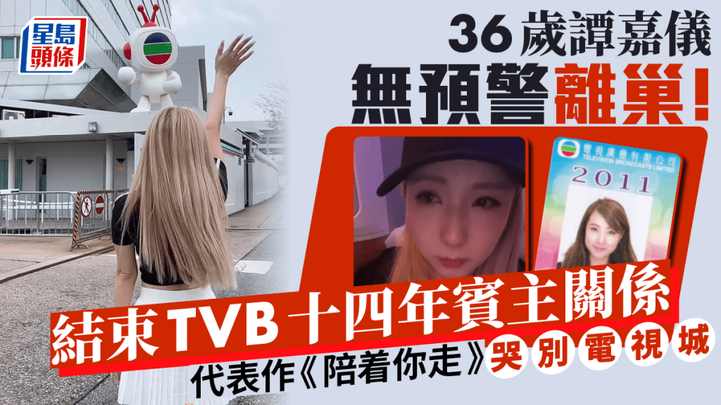 36歲譚嘉儀無預警離巢！結束TVB十四年賓主關係 代表作《陪着你走》哭別電視城