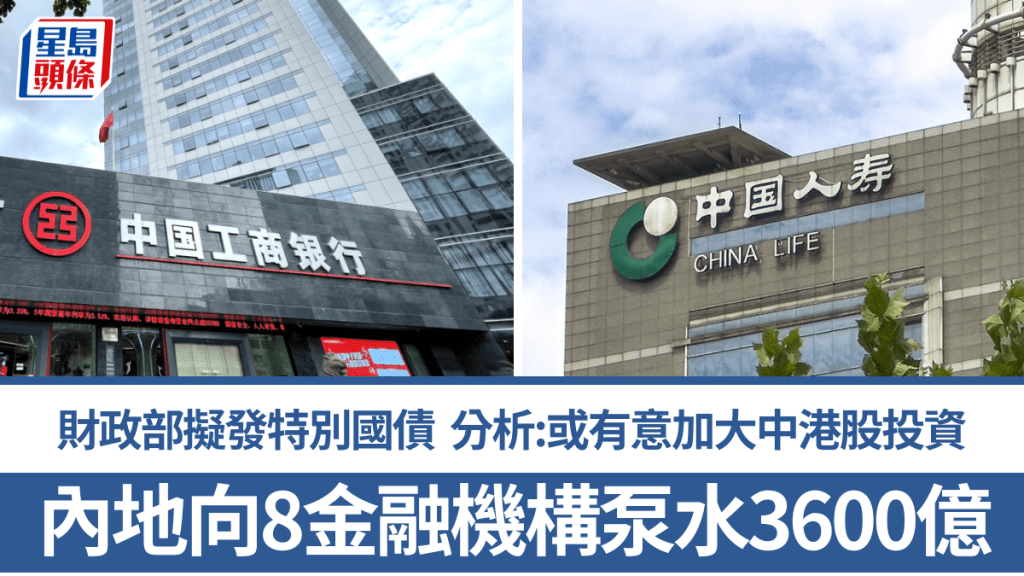 内地向8金融机构泵水3600亿 财政部拟发特别国债 分析：或有意加大中港股投资
