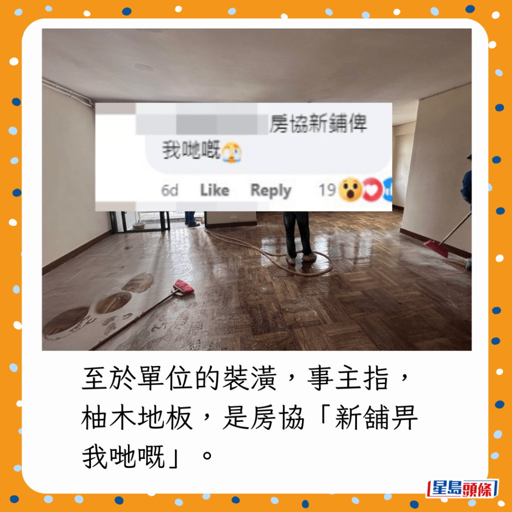 至於單位的裝潢,事主指,柚木地板,是房協「新舖畀我哋嘅」。 至於單位的裝潢,事主指,柚木地板,是房協「新舖畀我哋嘅」。