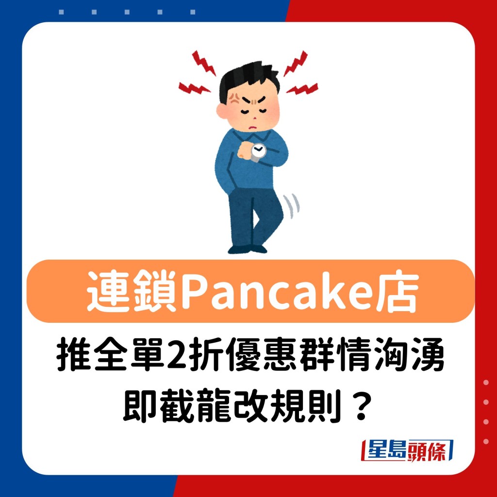 連鎖Pancake店推身份證優惠最平全單2折 群情洶湧如遭「洗劫」即截龍改規則 網民狠批：公關災難！