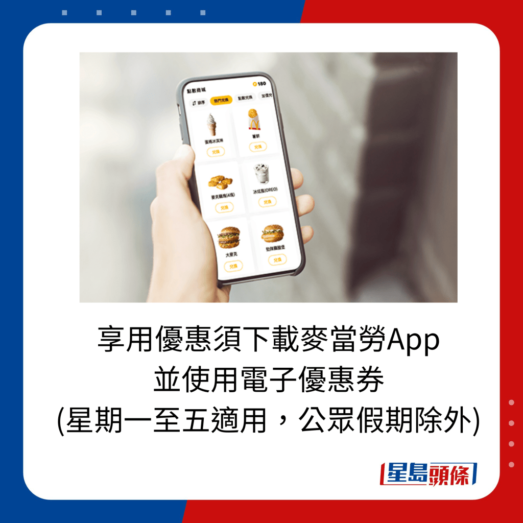 享用下午茶優惠須下載麥當勞App並使用電子優惠券 (星期一至五適用，公眾假期除外)