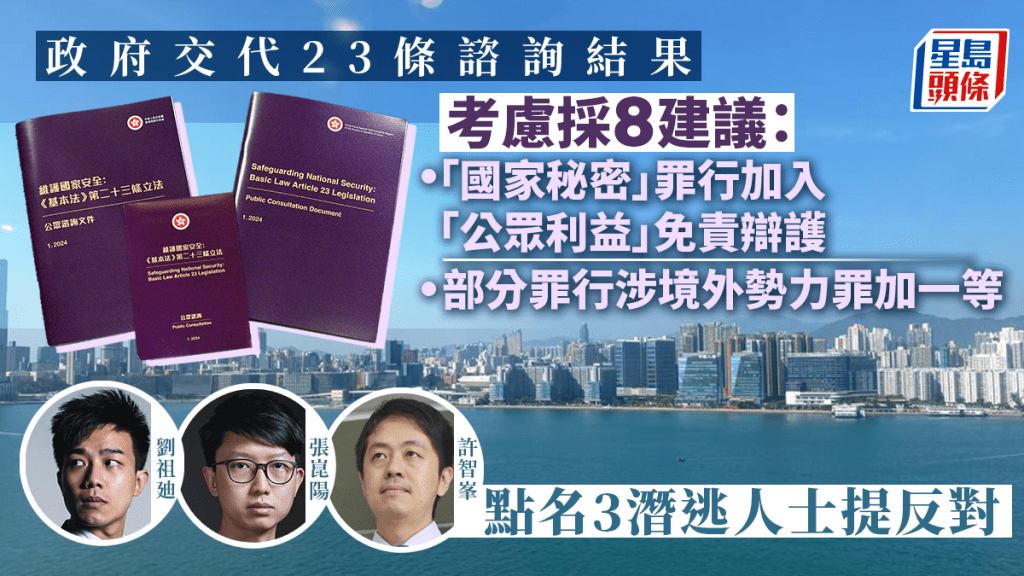 23條立法︱政府考慮採納8建議 包括「公眾利益」免責辯護、部分罪行涉境外勢力罪加一等