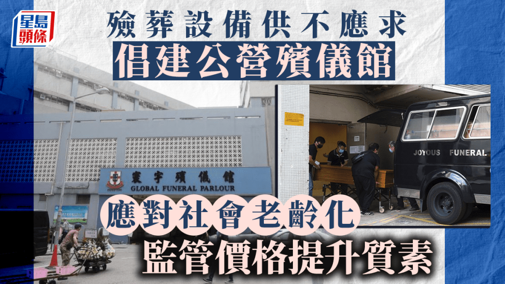 每日雜誌|處理身後事排長龍 殮葬設備供不應求 倡建公營殯儀館應對社會老齡化