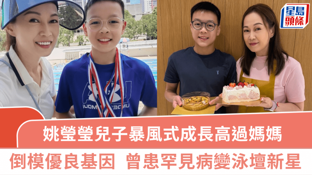 姚瑩瑩15歲兒子暴風式成長高過媽媽 陽光少男倒模優良基因  曾患罕見病變泳壇新星