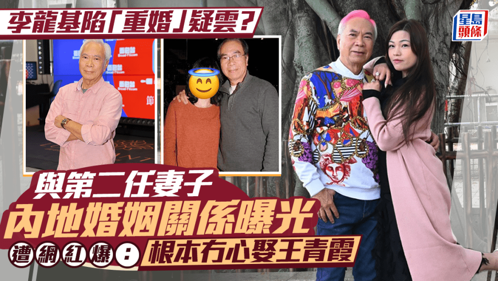李龍基陷「重婚」疑雲？與第二任妻子內地婚姻關係曝光：根本冇心娶王青霞