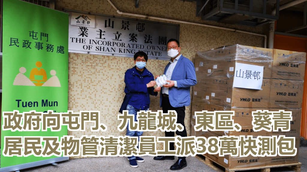 屯门民政事务处今日向物业管理公司派发快测套装，供山景邨的住户、清洁及物管员工作自愿检测。政府新闻处
