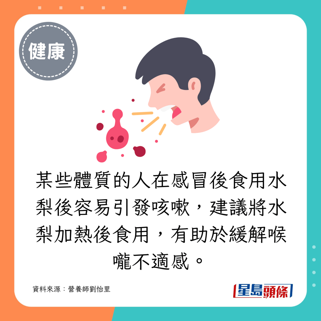 某些体质的人在感冒后食用水梨后容易引发咳嗽，建议将水梨加热后食用，有助于缓解喉咙不适感。