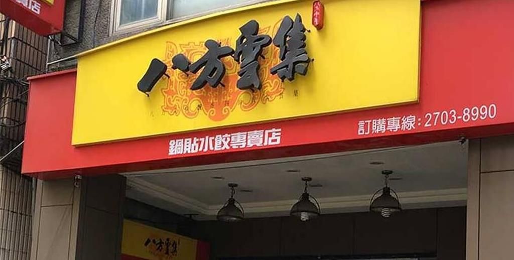 台北八方云集疑爆食物中毒，4人呕吐腹泻就医。 中时资料图