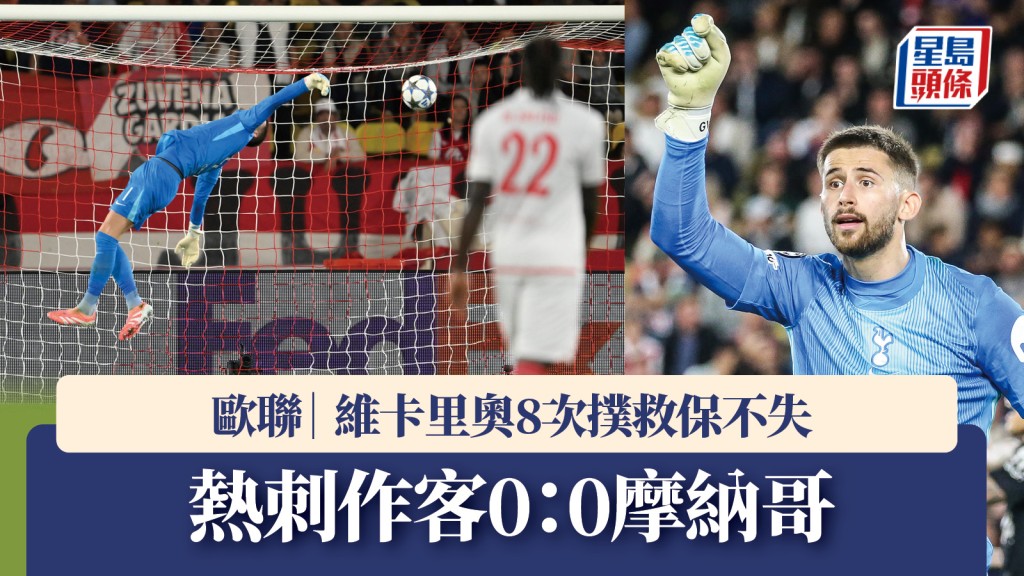 歐聯|維卡里奧8次撲救保不失 熱刺作客0:0摩納哥。美聯社、法新社