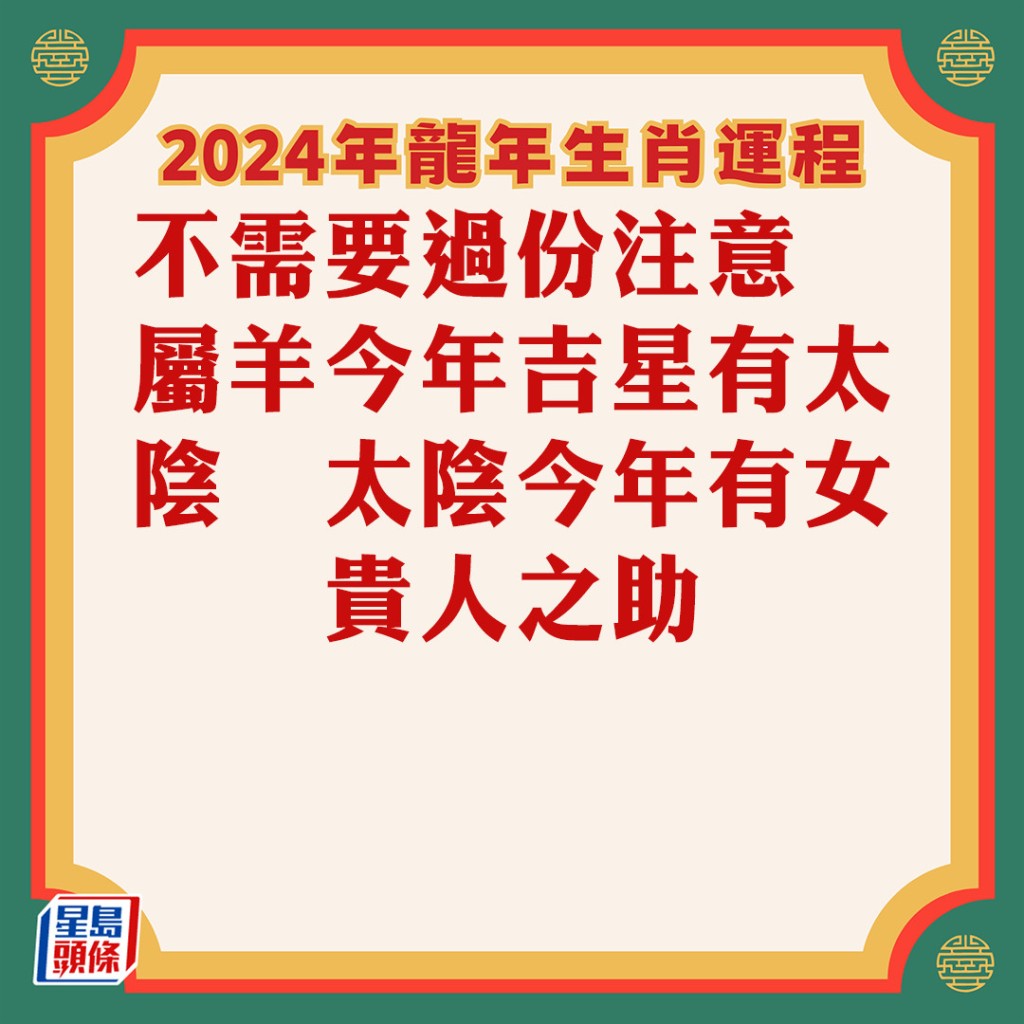 苏民峰 – 属羊生肖运程2024