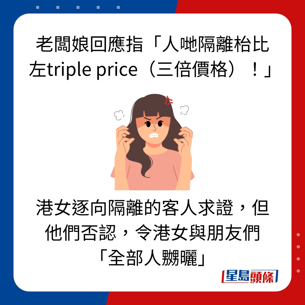 老板娘回应指「人哋隔离枱比左triple price（三倍价格）！」港女逐向隔离的客人求证，但他们否认，令港女与朋友们 「全部人嬲晒」