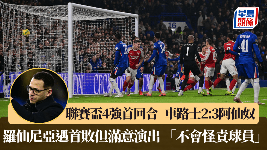 車路士英聯盃首首回合不敵阿仙奴。法新社
