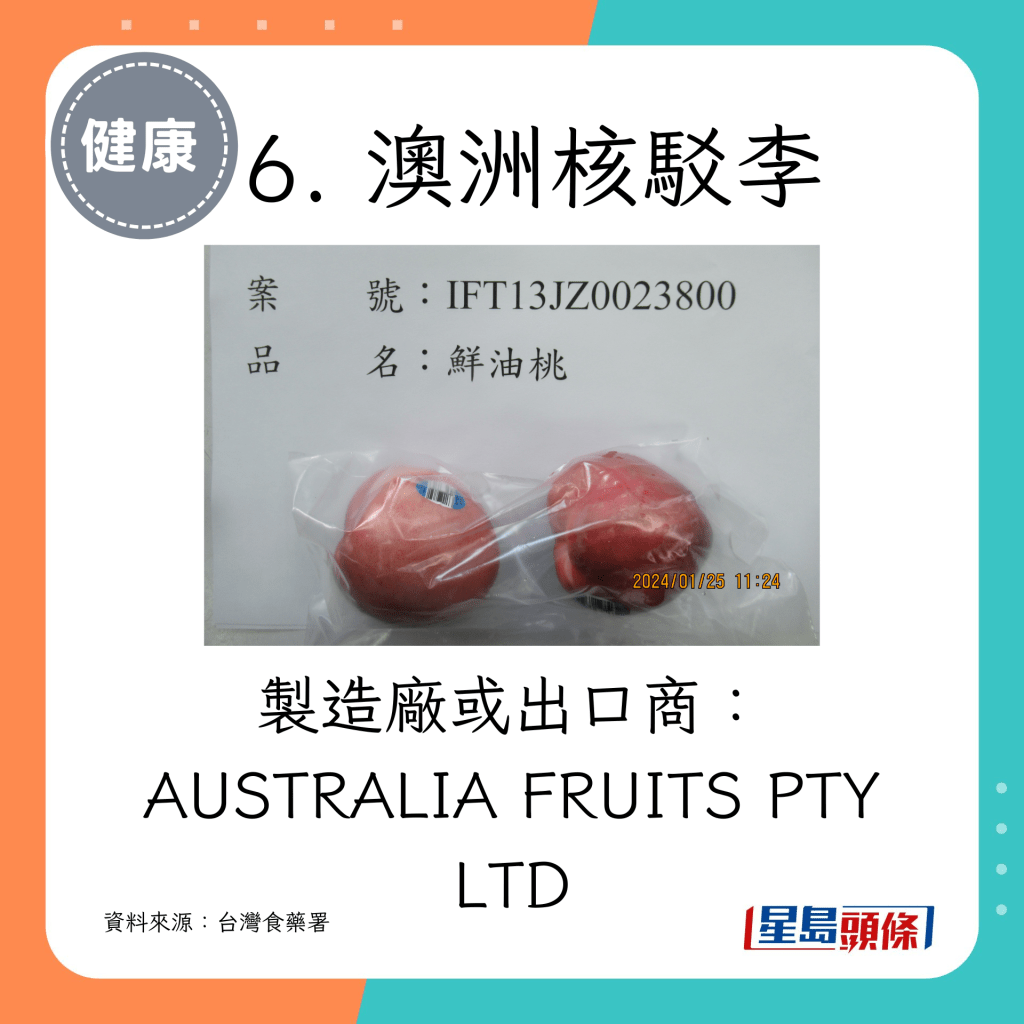 6. 澳洲核駁李：製造廠或出口商AUSTRALIA FRUITS PTY LTD