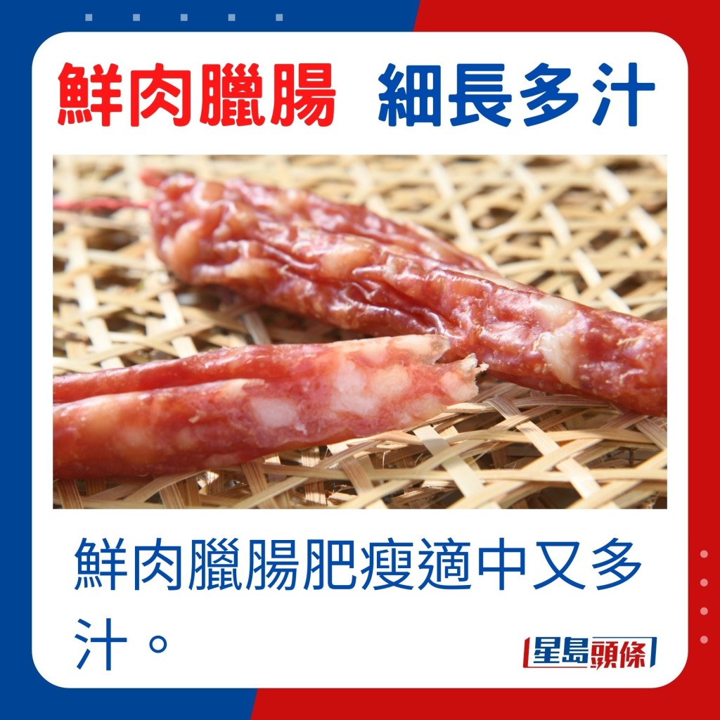 鮮肉臘腸肥瘦適中又多汁。