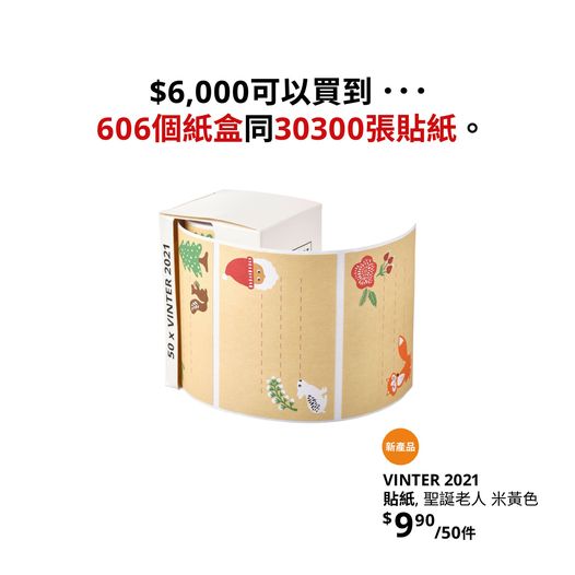 在香港IKEA宜家家居的社交平台專頁,貼出一張「6000元可以買到606個紙盒和30300張貼紙」的圖片,疑諷刺該倒數月曆的開箱事件。 香港IKEA Facebook圖片