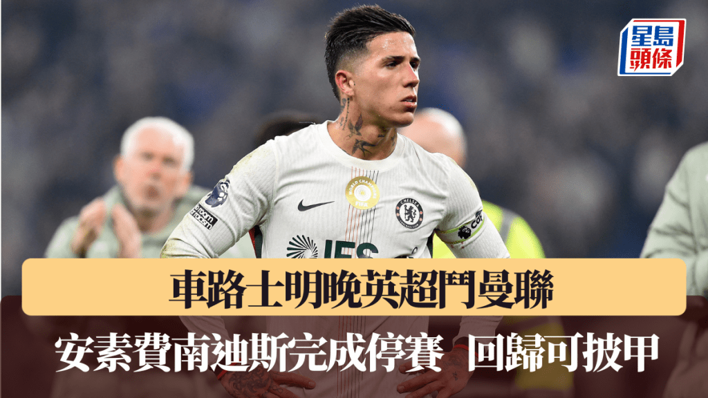 车路士明晚斗曼联，安素费南迪斯回归可披甲。路透社