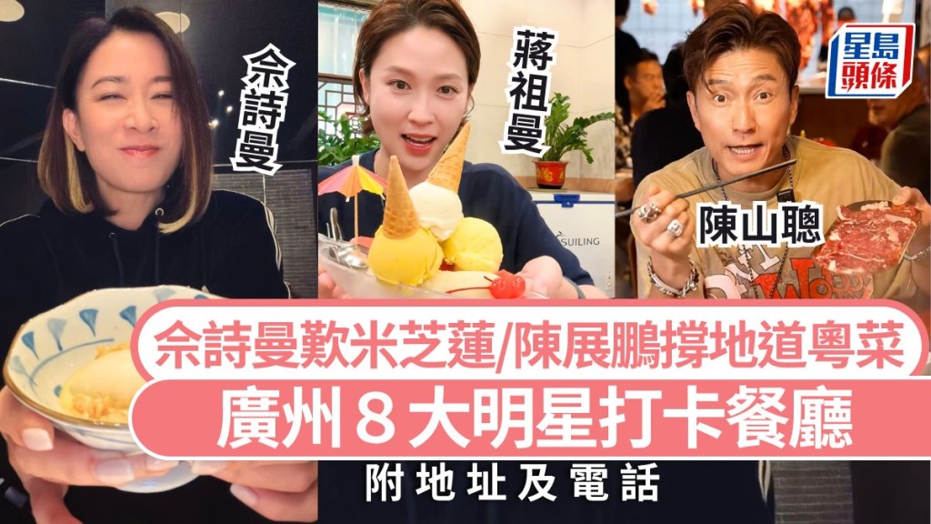 廣州美食推介2026｜廣州8大明星打卡餐廳攻略 正義女神佘詩曼歎米芝蓮粵菜/牛肉火鍋/煲仔飯 大灣區高鐵旅遊好去處