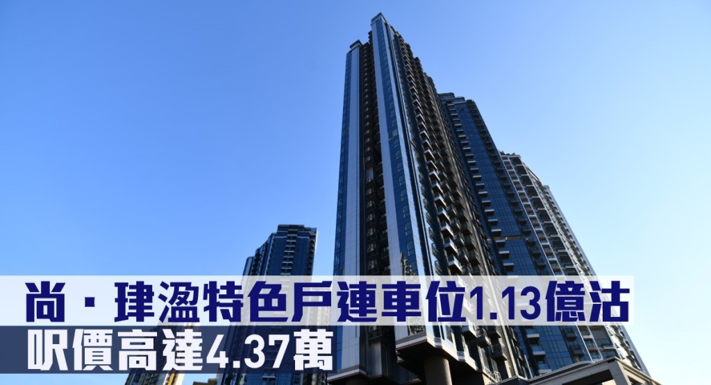 尚.珒溋特色戶連車位1.13億沽,呎價高達4.37萬。