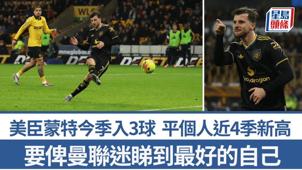 美臣蒙特今季入3球，平個人近4季新。路透社